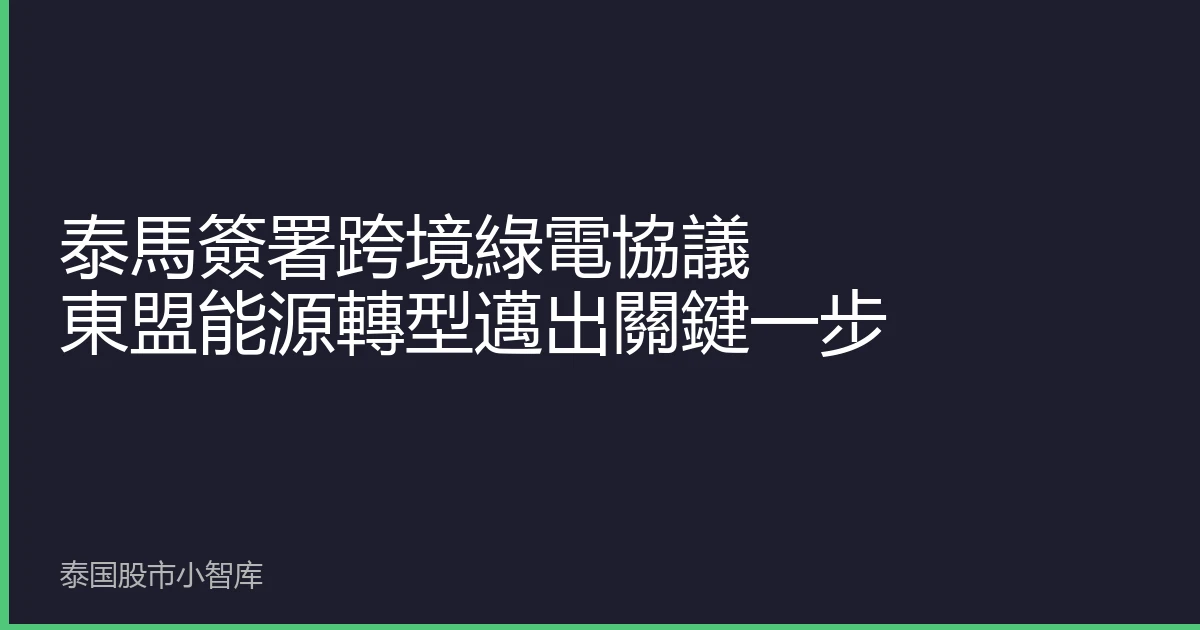 泰馬簽署跨境綠電協議 東盟能源轉型邁出關鍵一步